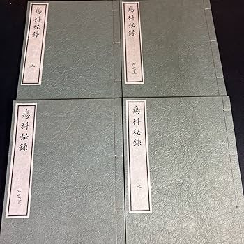 Amazon.co.jp: 23-4-7 『 覆刻版 瘍科秘録正編』全12冊揃 和装